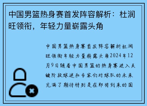 中国男篮热身赛首发阵容解析：杜润旺领衔，年轻力量崭露头角