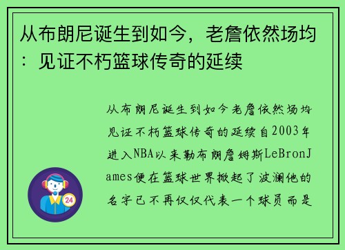 从布朗尼诞生到如今，老詹依然场均：见证不朽篮球传奇的延续