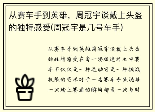 从赛车手到英雄，周冠宇谈戴上头盔的独特感受(周冠宇是几号车手)