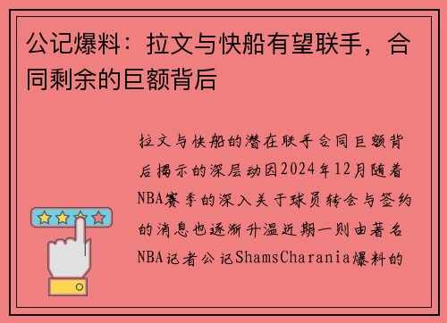 公记爆料：拉文与快船有望联手，合同剩余的巨额背后