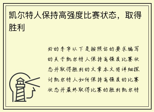 凯尔特人保持高强度比赛状态，取得胜利