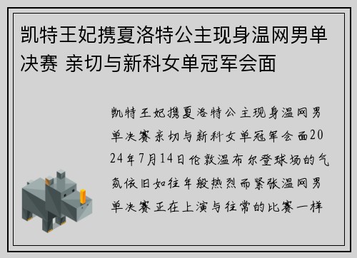 凯特王妃携夏洛特公主现身温网男单决赛 亲切与新科女单冠军会面