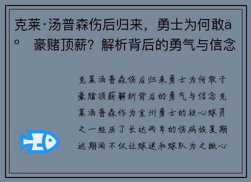 克莱·汤普森伤后归来，勇士为何敢于豪赌顶薪？解析背后的勇气与信念
