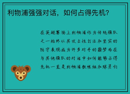 利物浦强强对话，如何占得先机？