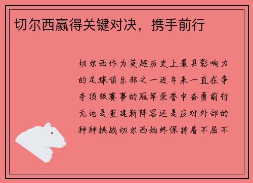 切尔西赢得关键对决，携手前行