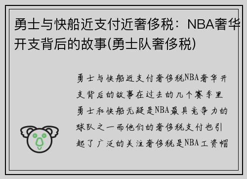 勇士与快船近支付近奢侈税：NBA奢华开支背后的故事(勇士队奢侈税)