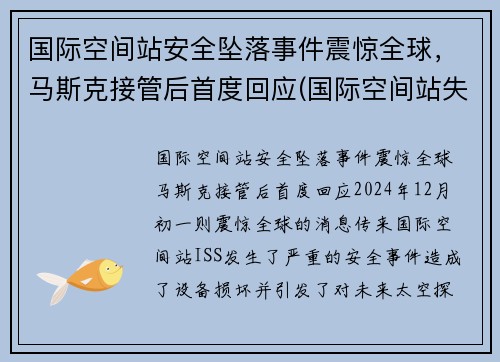 国际空间站安全坠落事件震惊全球，马斯克接管后首度回应(国际空间站失联)