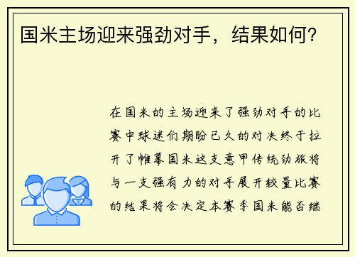国米主场迎来强劲对手，结果如何？