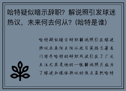 哈特疑似暗示辞职？解说照引发球迷热议，未来何去何从？(哈特是谁)