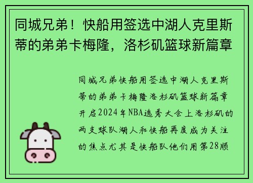 同城兄弟！快船用签选中湖人克里斯蒂的弟弟卡梅隆，洛杉矶篮球新篇章开启