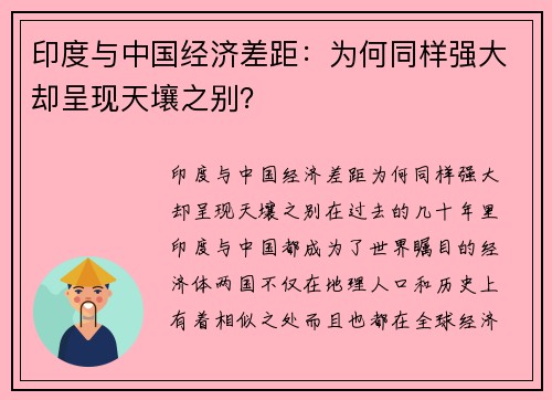 印度与中国经济差距：为何同样强大却呈现天壤之别？