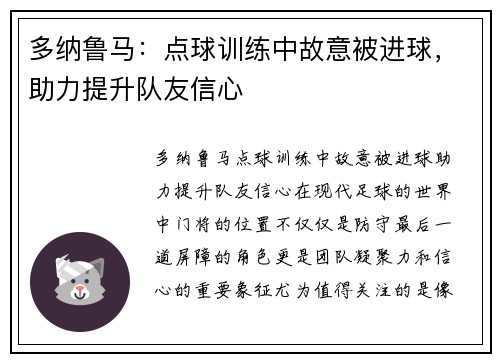 多纳鲁马：点球训练中故意被进球，助力提升队友信心