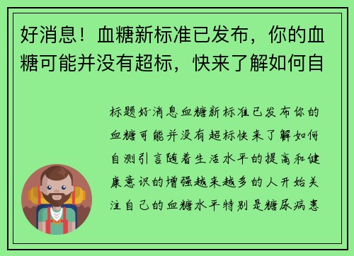 好消息！血糖新标准已发布，你的血糖可能并没有超标，快来了解如何自测
