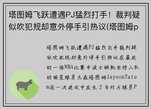 塔图姆飞跃遭遇PJ猛烈打手！裁判疑似吹犯规却意外停手引热议(塔图姆pe)