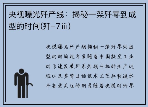 央视曝光歼产线：揭秘一架歼零到成型的时间(歼-7ⅲ)