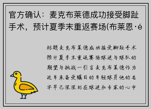官方确认：麦克布莱德成功接受脚趾手术，预计夏季末重返赛场(布莱恩·麦克莱尔)