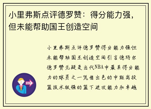 小里弗斯点评德罗赞：得分能力强，但未能帮助国王创造空间