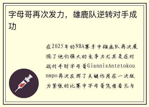 字母哥再次发力，雄鹿队逆转对手成功