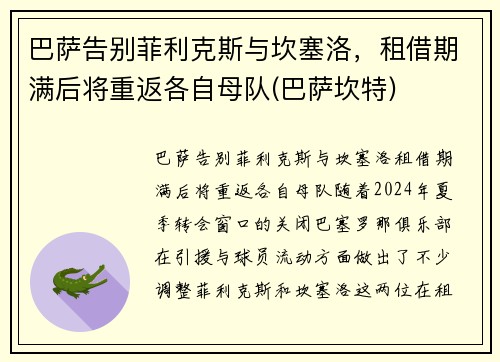 巴萨告别菲利克斯与坎塞洛，租借期满后将重返各自母队(巴萨坎特)