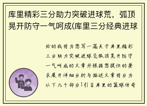库里精彩三分助力突破进球荒，弧顶晃开防守一气呵成(库里三分经典进球)