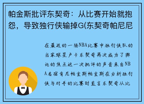 帕金斯批评东契奇：从比赛开始就抱怨，导致独行侠输掉G(东契奇帕尼尼)