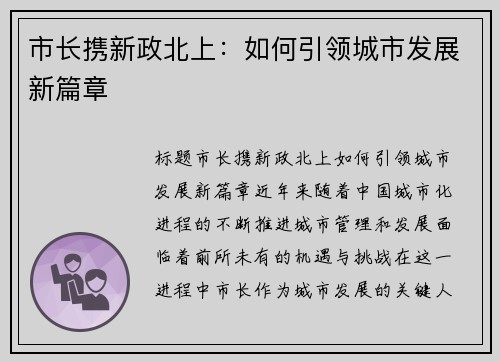 市长携新政北上：如何引领城市发展新篇章