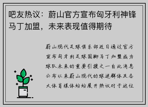 吧友热议：蔚山官方宣布匈牙利神锋马丁加盟，未来表现值得期待