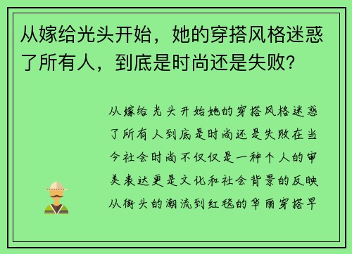 从嫁给光头开始，她的穿搭风格迷惑了所有人，到底是时尚还是失败？