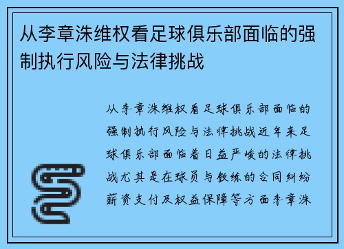 从李章洙维权看足球俱乐部面临的强制执行风险与法律挑战