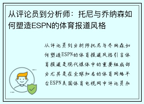 从评论员到分析师：托尼与乔纳森如何塑造ESPN的体育报道风格
