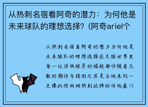 从热刺名宿看阿奇的潜力：为何他是未来球队的理想选择？(阿奇ariel个人简介)