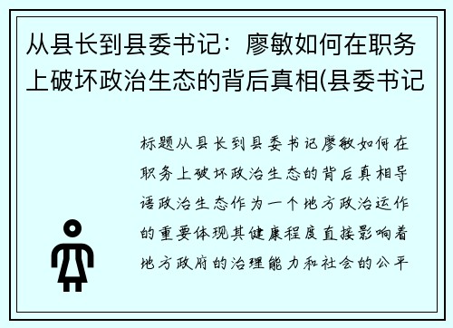 从县长到县委书记：廖敏如何在职务上破坏政治生态的背后真相(县委书记廖俊波简介)