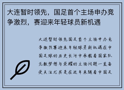 大连暂时领先，国足首个主场申办竞争激烈，赛迎来年轻球员新机遇