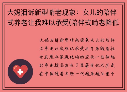大妈泪诉新型啃老现象：女儿的陪伴式养老让我难以承受(陪伴式啃老降低老人生活质量)