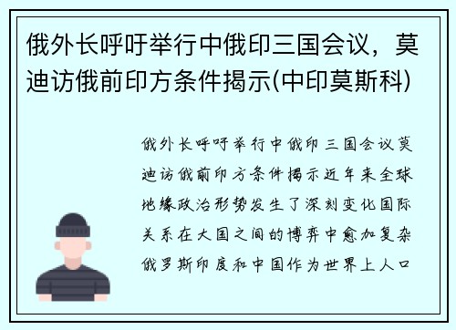俄外长呼吁举行中俄印三国会议，莫迪访俄前印方条件揭示(中印莫斯科)