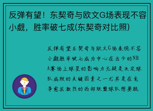反弹有望！东契奇与欧文G场表现不容小觑，胜率破七成(东契奇对比照)
