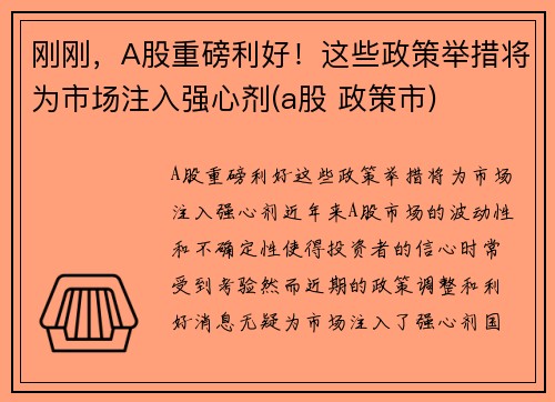 刚刚，A股重磅利好！这些政策举措将为市场注入强心剂(a股 政策市)