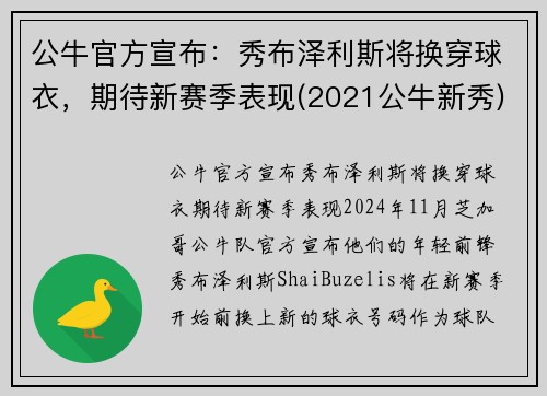 公牛官方宣布：秀布泽利斯将换穿球衣，期待新赛季表现(2021公牛新秀)
