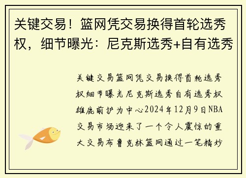 关键交易！篮网凭交易换得首轮选秀权，细节曝光：尼克斯选秀+自有选秀权+雄鹿前护