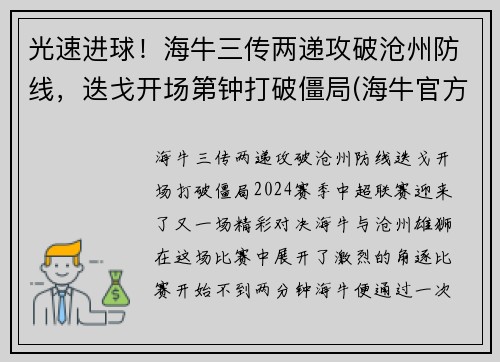 光速进球！海牛三传两递攻破沧州防线，迭戈开场第钟打破僵局(海牛官方价格)