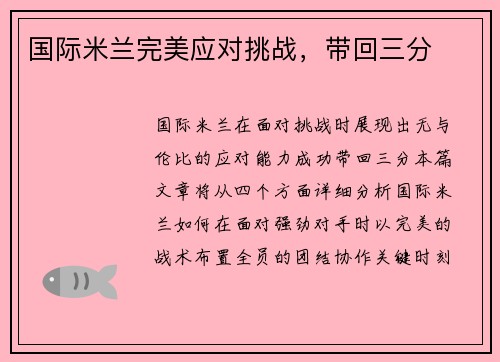 国际米兰完美应对挑战，带回三分