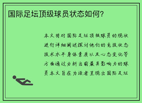 国际足坛顶级球员状态如何？