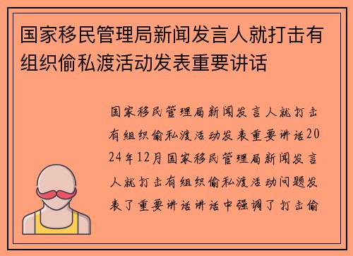 国家移民管理局新闻发言人就打击有组织偷私渡活动发表重要讲话