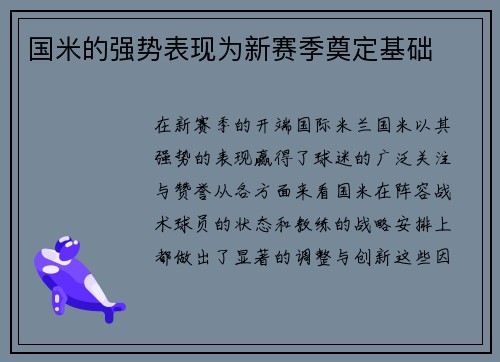 国米的强势表现为新赛季奠定基础