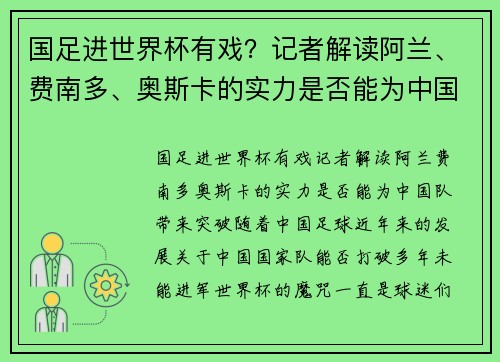 国足进世界杯有戏？记者解读阿兰、费南多、奥斯卡的实力是否能为中国队带来突破