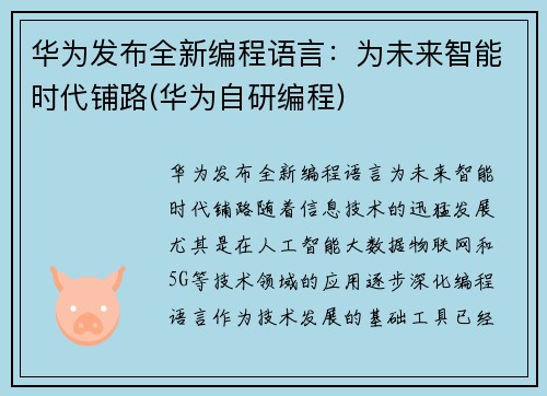 华为发布全新编程语言：为未来智能时代铺路(华为自研编程)