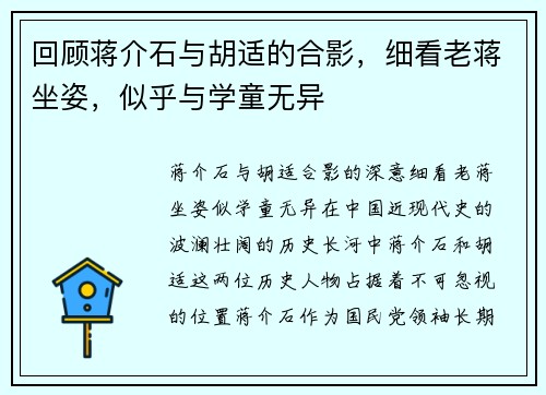 回顾蒋介石与胡适的合影，细看老蒋坐姿，似乎与学童无异