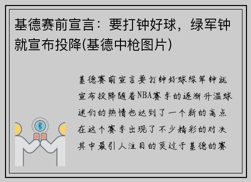基德赛前宣言：要打钟好球，绿军钟就宣布投降(基德中枪图片)