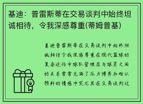 基迪：普雷斯蒂在交易谈判中始终坦诚相待，令我深感尊重(蒂姆普基)
