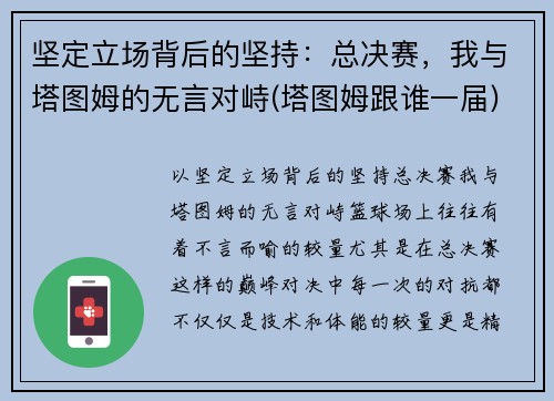 坚定立场背后的坚持：总决赛，我与塔图姆的无言对峙(塔图姆跟谁一届)